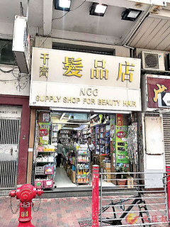 佐敦两地铺求售  减价至少2成