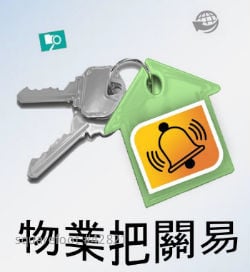 「物業把關易」防騙徒冒認業主賣樓