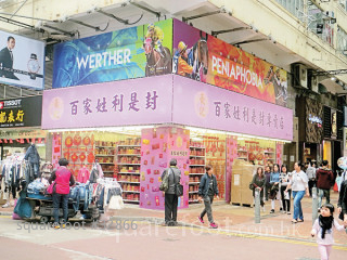 利是封店短租旺區舖