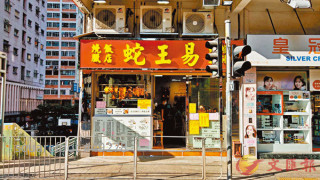 「蛇王二」易名   12万月租湾仔开铺