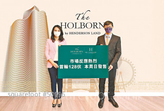 THE HOLBORN周日賣128伙折實581萬起