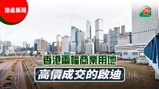 Enlightenment from the high price transaction of two commercial land in Hong Kong