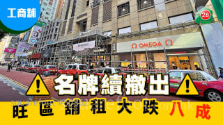 Famous brands continue to withdraw from the busy area, the rent of shops plummeted by 80%