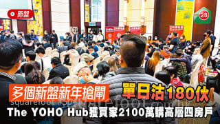 A number of new houses grabbed the gate in the New Year and sold 180 units in a single day The YOHO Hub won 21 million buyers to buy high-rise four-bedroom households