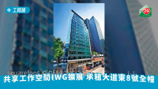 共享工作空間IWG擴展  承租大道東8號全幢