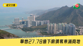 華懋27.78億下限價奪東涌商地