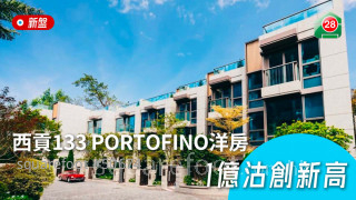 西貢133 PORTOFINO洋房1億沽創新高