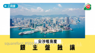 尖沙咀商廈  銀主盤蝕讓