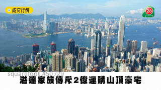 溢達家族傳斥2億連購山頂豪宅