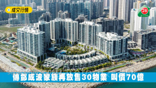 傳鄧成波家族再放售30物業 叫價70億