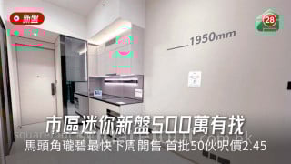 市區迷你新盤500萬有找  馬頭角瓏碧最快下周開售  首批50伙呎價2.45萬