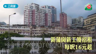 新蒲崗新工廈招租  每呎16元起