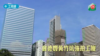 會德豐黃竹坑強拍工廈