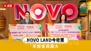 NOVO LAND今收票  年輕客興趣大