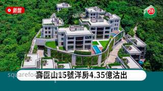 壽臣山15號洋房4.35億沽出