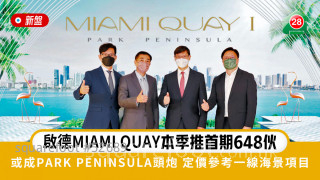 Kai Tak MIAMI QUAY launches the first phase of 648 units this season, or PARK PENINSULA's first-class pricing is based on first-line seascape projects