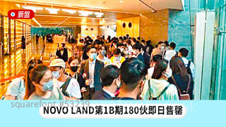 NOVO LAND第1B期180伙即日售罄