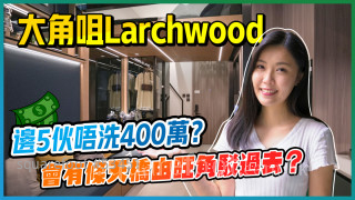 旺角Larchwood｜標準單位全部200幾呎