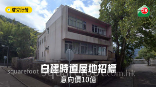 白建時道屋地招標  意向價10億