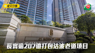 長實逾207億打包沽波老道項目