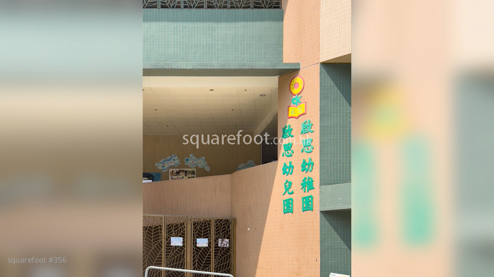 Sham Wan Towers Facilities: 啓思幼稚園位於項目底層部分
