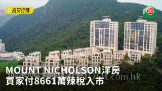 MOUNT NICHOLSON洋房買家付8661萬辣稅入市