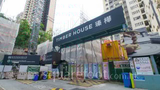 瑧樺 大廈: Timber House 瑧樺，位於何文田窩打老道74號，提供240個單位，實用面積由204至526平方呎，間隔為開放式、1房2廳、1房2廳(連套房)、2房2廳、2房2廳連儲物室。