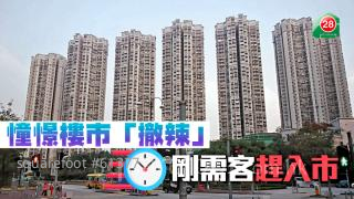 憧憬楼市「撤辣」  刚需客赶入市