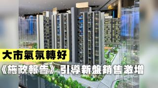 大市气氛转好《施政报告》引导新盘销售激增