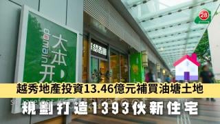 越秀地產投資13.46億元補買油塘土地 規劃打造1393伙新住宅