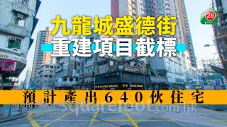 市建局九龍城盛德街重建項目截標 預計產出640伙住宅