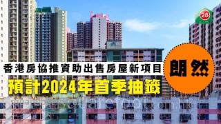 香港房協推資助出售房屋新項目「朗然」預計2024年首季抽籤