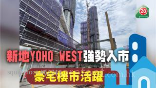 新地YOHO WEST强势入市 豪宅楼市活跃