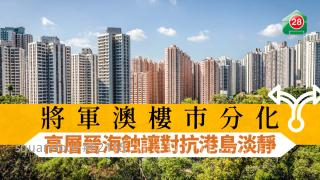 將軍澳樓市分化 高層晉海蝕讓對抗港島淡靜交投