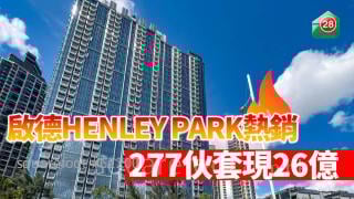 啟德HENLEY PARK熱銷 277伙套現26億