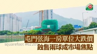 屯門弦海一房單位大跌價 蝕售兩球成市場焦點