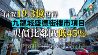 信置19.3億投得九龍城盛德街樓市項目 呎價比鄰區低45%
