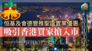 恒基及会德丰推圣诞置业优惠 吸引香港买家抢入市