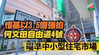 恒基以3.5億強拍何文田自由道4號 瞄準中小型住宅市場