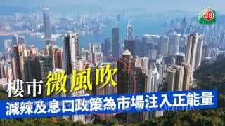 樓市微風吹 減辣及息口政策為市場注入正能量