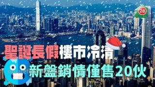 聖誕長假樓市冷清 新盤銷情僅售20伙