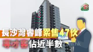 長沙灣睿峰累售47伙 專才客佔近半數