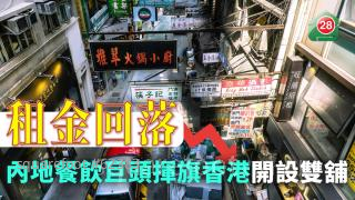 租金回落 內地餐飲巨頭揮旗香港開設雙舖 