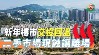 新年樓市交投回溫 二手市場現蝕讓離場