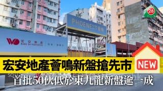 宏安地產薈鳴新盤搶先市 首批50伙低於東九龍新盤逾一成