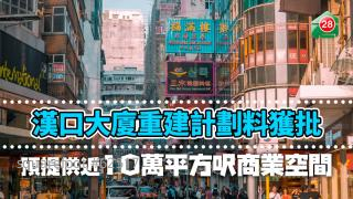 漢口大廈重建計劃料獲批 預提供近10萬平方呎商業空間