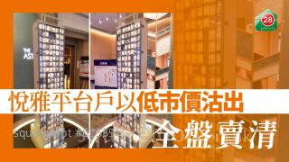 悅雅平台戶以低市價沽出 全盤賣清