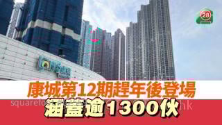 康城第12期趕年後登場 涵蓋逾1300伙