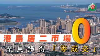港岛居二市场 罕见录得「零成交」