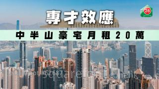 專才效應 中半山豪宅月租20萬